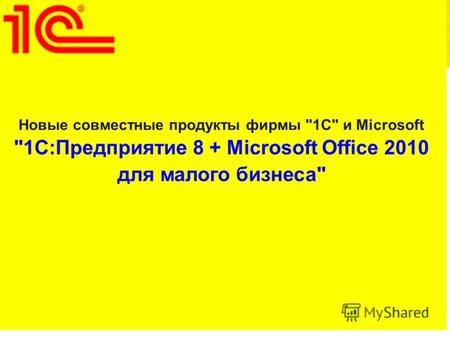 Новые совместные продукты фирмы 1С и Microsoft 1С:Предприятие 8 + Microsoft Office 2010 для малого бизнеса