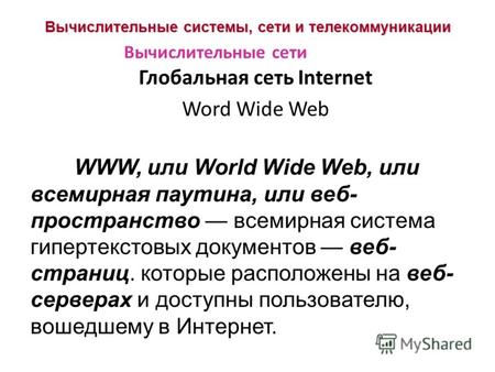 Вычислительные системы, сети и телекоммуникации Глобальная сеть Internet Word Wide Web Вычислительные сети WWW, или World Wide Web, или всемирная паутина,