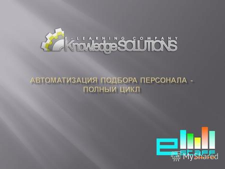 Обработка поступающих резюме www.k-solutions.com.ua MS Word E-Mail Интернет.