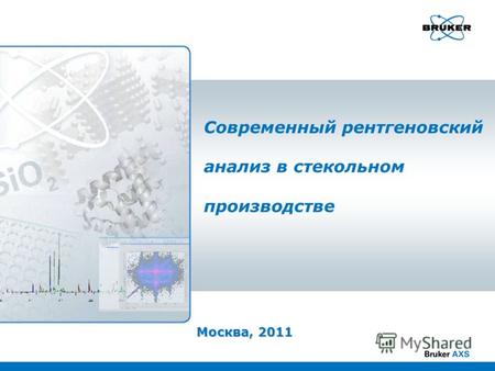 Современный рентгеновский анализ в стекольном производстве Москва, 2011.