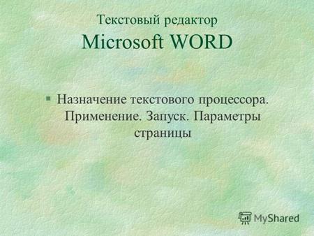 1 Текстовый редактор Microsoft WORD §Назначение текстового процессора. Применение. Запуск. Параметры страницы.
