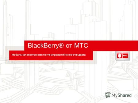 BlackBerry® от МТС Мобильная электронная почта мирового бизнес-стандарта.
