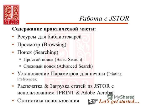 Работа с JSTOR Содержание практической части: Ресурсы для библиотекарей Просмотр (Browsing) Поиск (Searching) Простой поиск (Basic Search) Сложный поиск.