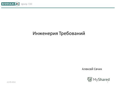 Центр 720 Алексей Сачик 22.09.20121 Инженерия Требований.