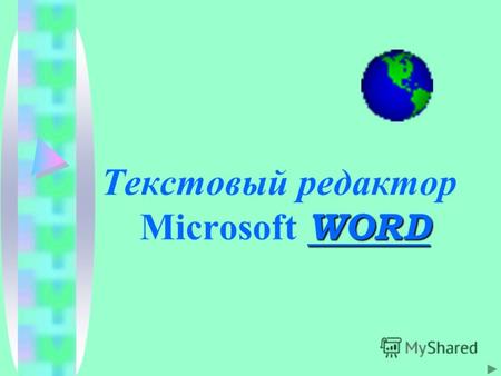 WORD Текстовый редактор Microsoft WORD. Повторение.