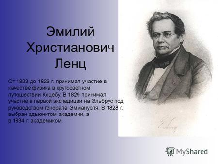 Эмилий Христианович Ленц От 1823 до 1826 г. принимал участие в качестве физика в кругосветном путешествии Коцебу. В 1829 принимал участие в первой экспедиции.