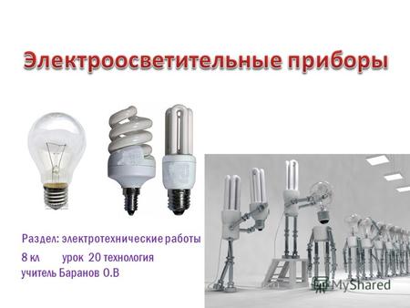 8 клурок 20 технология учитель Баранов О.В Раздел: электротехнические работы.