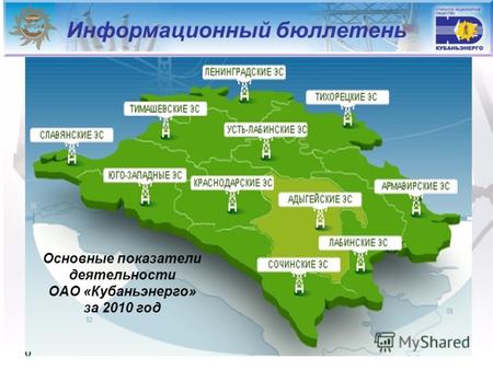 Информационный бюллетень Основные показатели деятельности ОАО «Кубаньэнерго» за 2010 год.