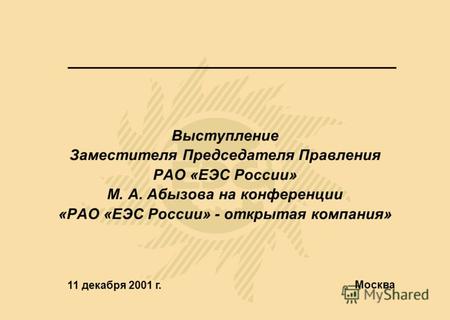 Выступление Заместителя Председателя Правления РАО «ЕЭС России» М. А. Абызова на конференции «РАО «ЕЭС России» - открытая компания» 11 декабря 2001 г.