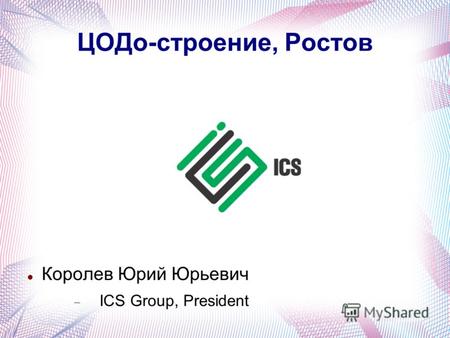 ЦОДо-строение, Ростов Королев Юрий Юрьевич ICS Group, President.