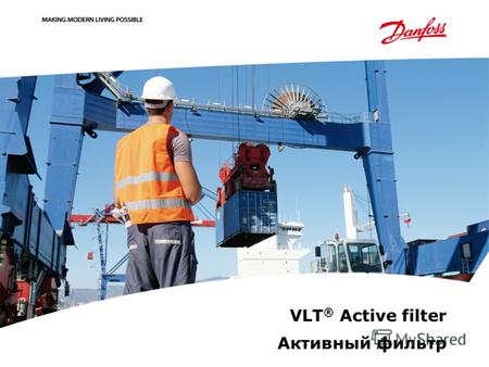 VLT ® Active filter Активный фильтр.