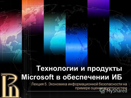Технологии и продукты Microsoft в обеспечении ИБ Лекция 5. Экономика информационной безопасности на примере оценки криптосистем.