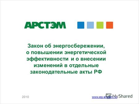 2010www.eg-arstem.ru Закон об энергосбережении, о повышении энергетической эффективности и о внесении изменений в отдельные законодательные акты РФ.