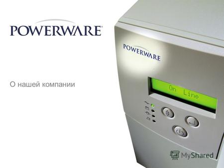 О нашей компании. 2 I. О компании Powerware II. Защита электропитания III. Решения Powerware IV. Заключение.