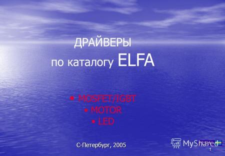 1 С-Петербург, 2005 ДРАЙВЕРЫ по каталогу ELFA MOSFET/IGBT MOTOR LED.