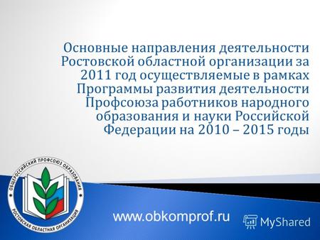 Основные направления деятельности Ростовской областной организации за 2011 год осуществляемые в рамках Программы развития деятельности Профсоюза работников.