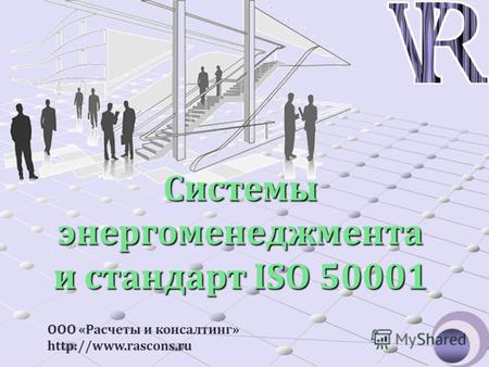 Системы энергоменеджмента и стандарт ISO 50001 ООО «Расчеты и консалтинг» http://www.rascons.ru.