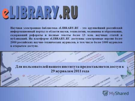 Научная электронная библиотека eLIBRARY.RU - это крупнейший российский информационный портал в области науки, технологии, медицины и образования, содержащий.
