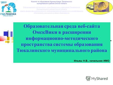 Образовательная среда веб-сайта ОмскВики в расширении информационно-методического пространства системы образования Тюкалинского муниципального района Ильяш.