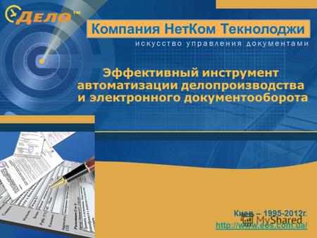 Эффективный инструмент автоматизации делопроизводства и электронного документооборота Киев – 1995-2012г.  Компания НетКом Текнолоджи.