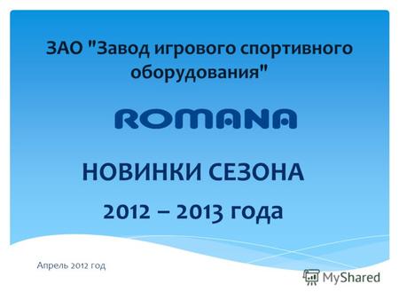 ЗАО Завод игрового спортивного оборудования НОВИНКИ СЕЗОНА 2012 – 2013 года Апрель 2012 год.