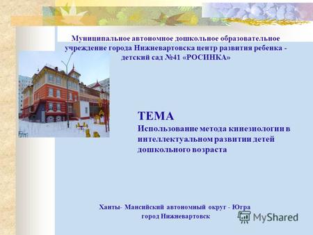 Муниципальное автономное дошкольное образовательное учреждение города Нижневартовска центр развития ребенка - детский сад 41 «РОСИНКА» Ханты- Мансийский.