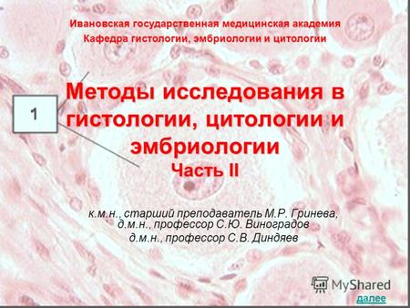 Методы исследования в гистологии, цитологии и эмбриологии Часть II к.м.н., старший преподаватель М.Р. Гринева, д.м.н., профессор С.Ю. Виноградов д.м.н.,