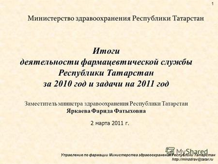 Министерство здравоохранения Республики Татарстан Итоги деятельности фармацевтической службы Республики Татарстан за 2010 год и задачи на 2011 год Заместитель.