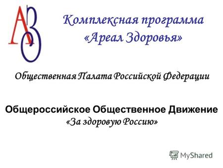 Комплексная программа «Ареал Здоровья» Общественная Палата Российской Федерации Общероссийское Общественное Движение «За здоровую Россию»