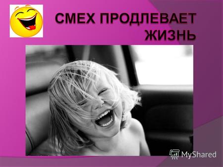Смех является выразителем нескольких эмоций, поэтому он имеет разные оттенки и смысл. Одно дело, когда человек радуется, и другое когда человек смеется.