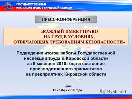 Подведение итогов работы Государственной инспекции труда в Кировской области за 9 месяцев 2010 года и состояние производственного травматизма на предприятиях.