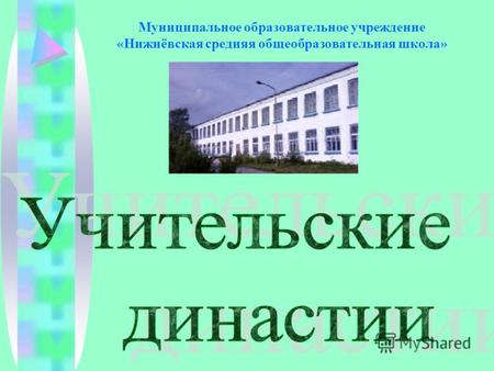 Муниципальное образовательное учреждение «Нижнёвская средняя общеобразовательная школа»