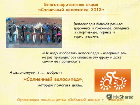 Благотворительная акция «Солнечный велосипед-2012» Организация помощи детям «Звёздный дождь» г. Челябинск «Не надо изобретать велосипед!» - наверняка вам.