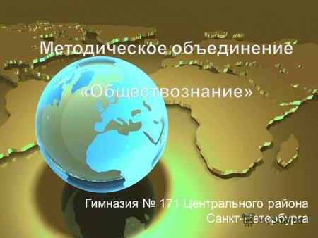 Методическое объединение « Обществознание » Гимназия 171 Центрального района Санкт-Петербурга.