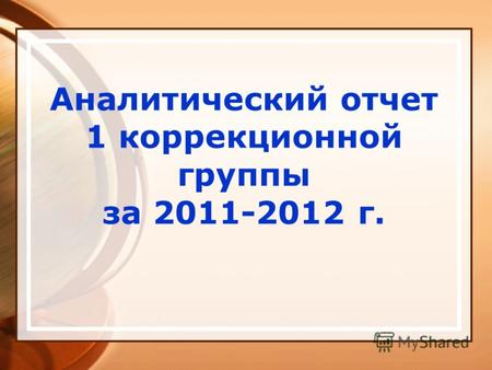 Аналитический отчет 1 коррекционной группы за 2011-2012 г.
