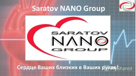 Saratov NANO Group Сердце Ваших близких в Ваших руках!