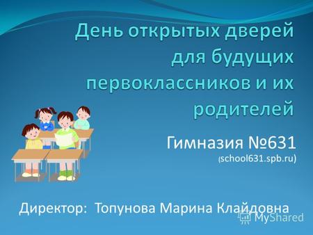 Гимназия 631 ( school631.spb.ru) Директор: Топунова Марина Клайдовна.