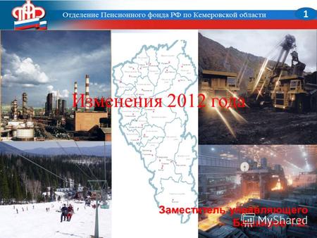 Изменения 2012 года 1 Заместитель управляющего Башкиров Т.В.