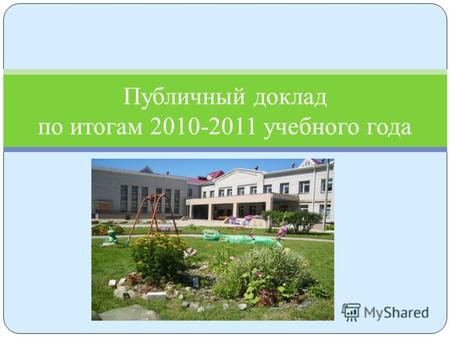 Публичный доклад по итогам 2010-2011 учебного года.