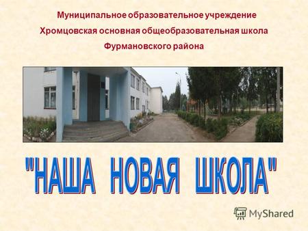 Муниципальное образовательное учреждение Хромцовская основная общеобразовательная школа Фурмановского района.