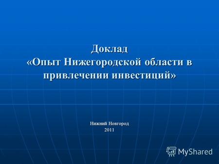 Доклад «Опыт Нижегородской области в привлечении инвестиций» Нижний Новгород 2011.