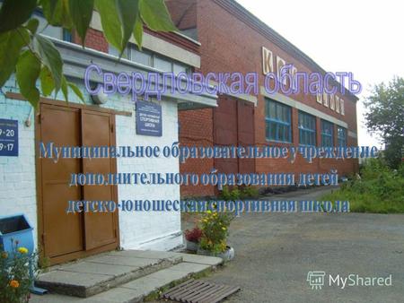 28 мая 1945 года по решению Совета Народных Комиссаров СССР за 7-6583 была открыта спортивная школа В 2001 году наше учреждение переименовано в Муниципальное.
