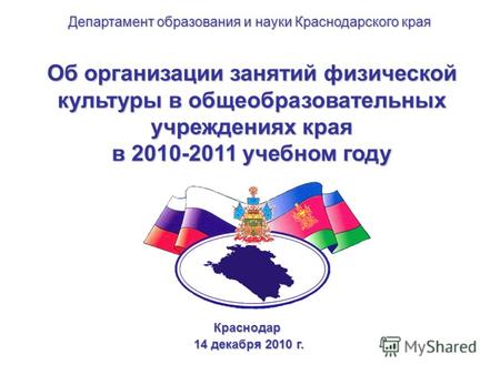 Об организации занятий физической культуры в общеобразовательных учреждениях края в 2010-2011 учебном году Краснодар 14 декабря 2010 г. 14 декабря 2010.