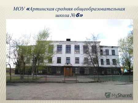 МОУ « Артинская средняя общеобразовательная школа 6»