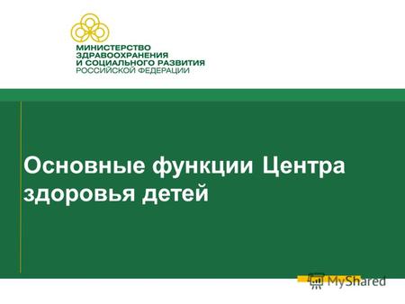 Основные функции Центра здоровья детей 1. Министерство здравоохранения Омской области.