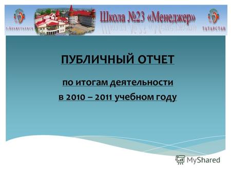 ПУБЛИЧНЫЙ ОТЧЕТ по итогам деятельности в 2010 – 2011 учебном году.