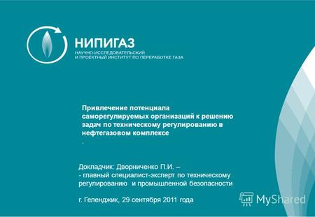 1 Докладчик: Дворниченко П.И. – - главный специалист-эксперт по техническому регулированию и промышленной безопасности г. Геленджик, 29 сентября 2011 года.