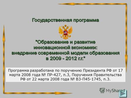 Программа разработана по поручению Президента РФ от 17 марта 2008 года ПР-427, п.3, Поручения Правительства РФ от 22 марта 2008 года В3-П45-1745, п.3.