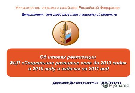 Об итогах реализации ФЦП «Социальное развитие села до 2013 года» в 2010 году и задачах на 2011 год Министерство сельского хозяйства Российской Федерации.