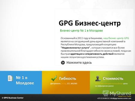 © GPG Business Center GPG Бизнес-центр Основанный в 2011 году в Кишиневе, наш бизнес-центр GPG является на сегодняшний день единственой компанией в Республике.